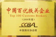 中國百優(yōu)報關企業(yè)